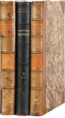 Николай Михайлович, вел. кн. Московский некрополь. В 3 т. Т. 1-3. СПб., 1907-1908.